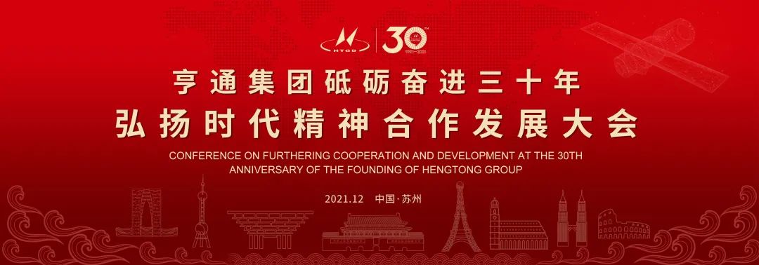 亨通集團舉辦砥礪奮進三十年弘揚時代精神合作發(fā)展大會圓滿成功！(圖1)